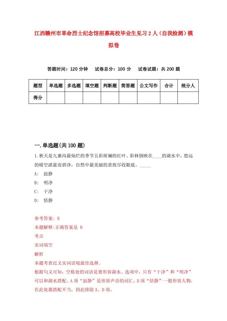 江西赣州市革命烈士纪念馆招募高校毕业生见习2人自我检测模拟卷5