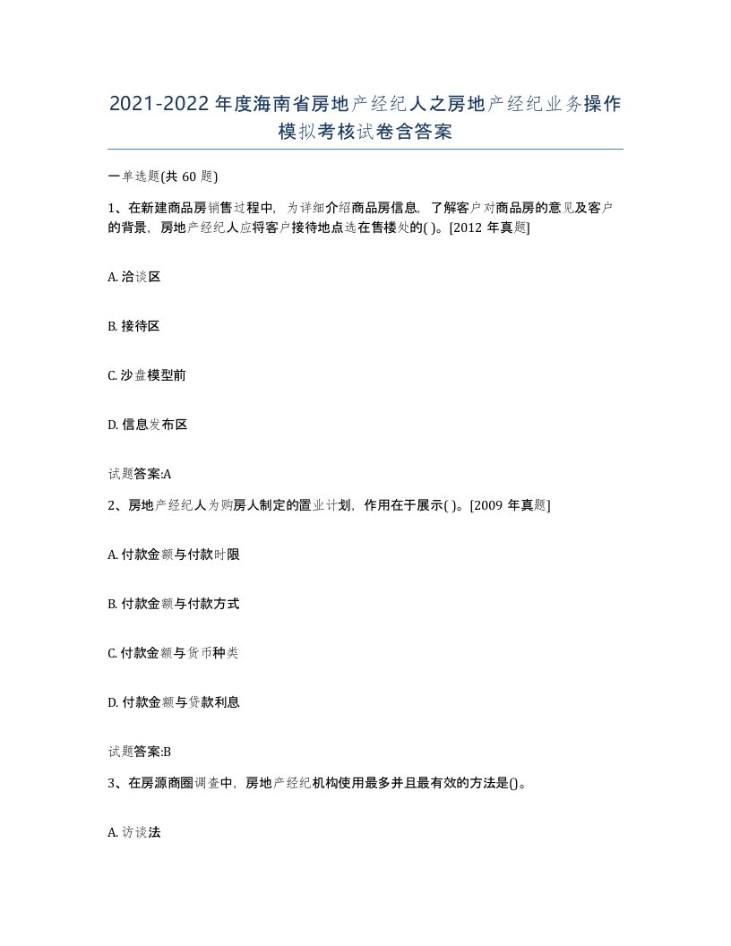 2021-2022年度海南省房地产经纪人之房地产经纪业务操作模拟考核试卷含答案