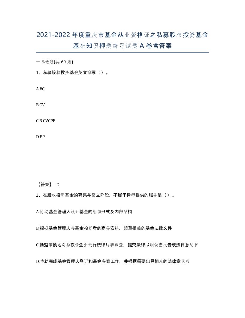 2021-2022年度重庆市基金从业资格证之私募股权投资基金基础知识押题练习试题A卷含答案