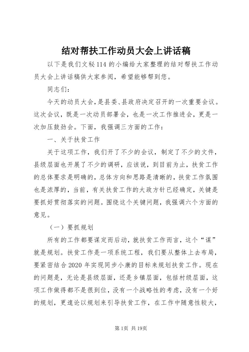 3结对帮扶工作动员大会上致辞稿