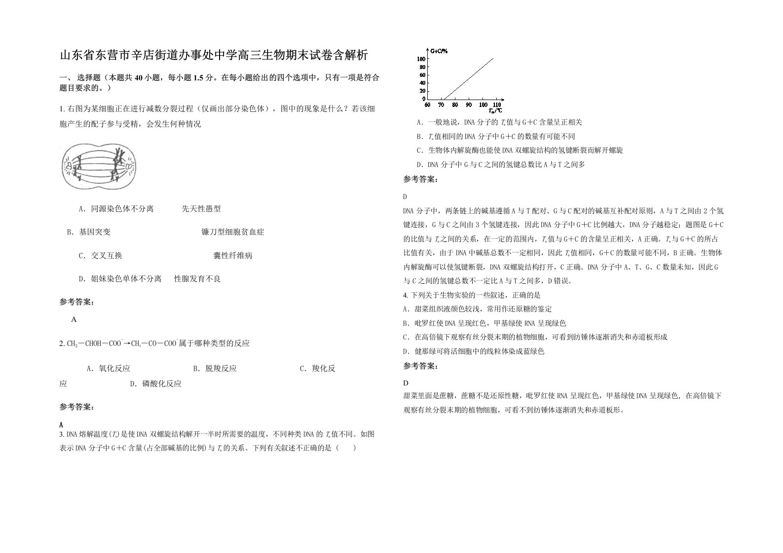 山东省东营市辛店街道办事处中学高三生物期末试卷含解析