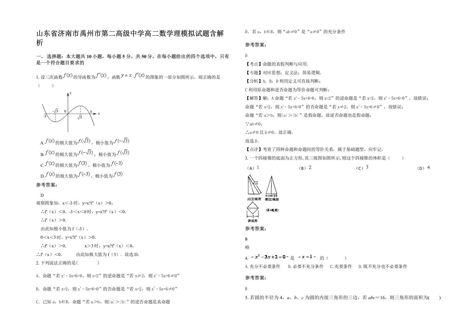 山东省济南市禹州市第二高级中学高二数学理模拟试题含解析