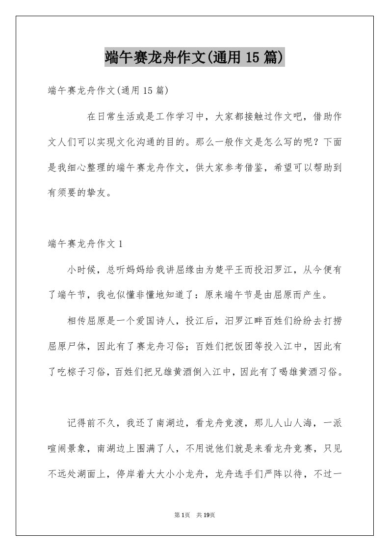 端午赛龙舟作文通用15篇