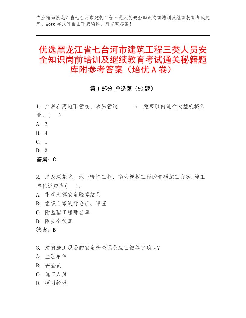 优选黑龙江省七台河市建筑工程三类人员安全知识岗前培训及继续教育考试通关秘籍题库附参考答案（培优A卷）