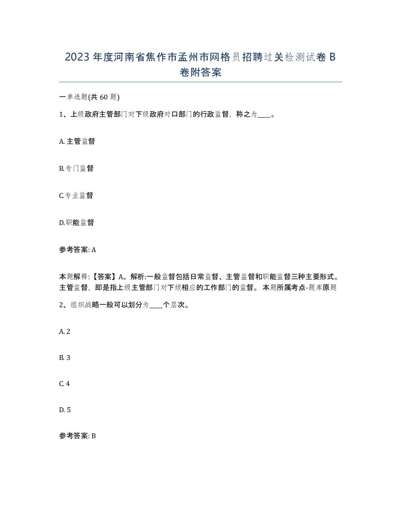 2023年度河南省焦作市孟州市网格员招聘过关检测试卷B卷附答案