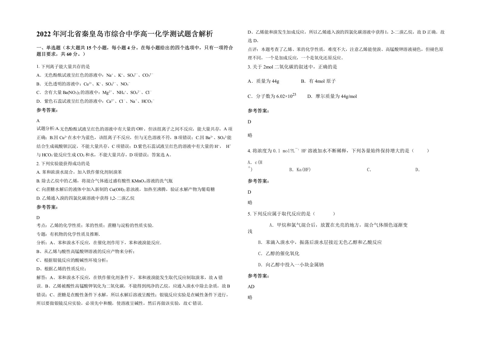 2022年河北省秦皇岛市综合中学高一化学测试题含解析