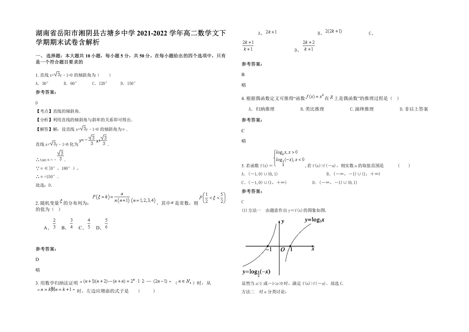 湖南省岳阳市湘阴县古塘乡中学2021-2022学年高二数学文下学期期末试卷含解析