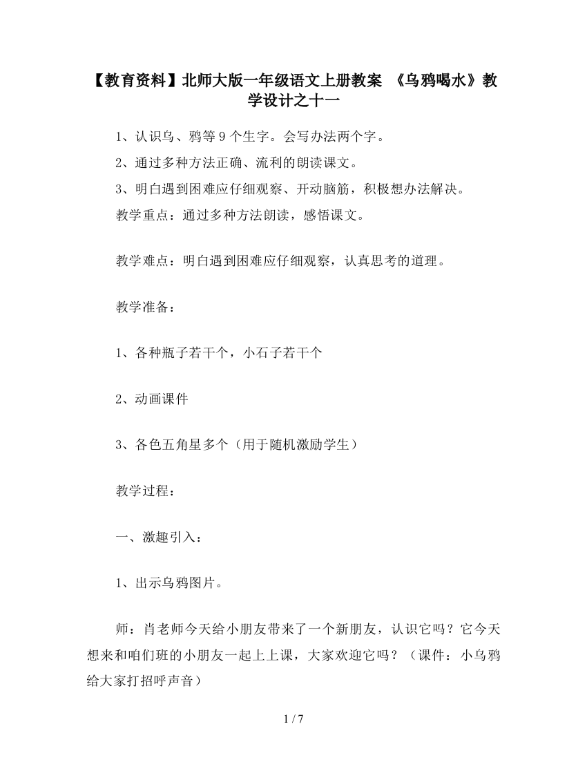 【教育资料】北师大版一年级语文上册教案-《乌鸦喝水》教学设计之十一