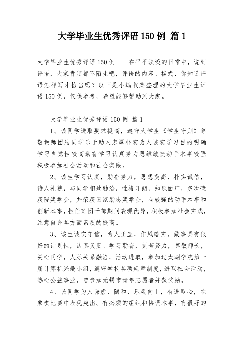 大学毕业生优秀评语150例