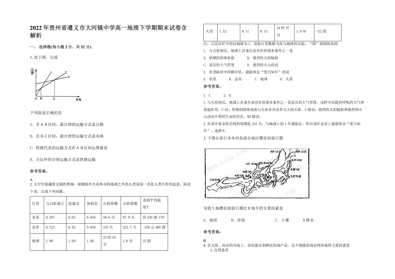 2022年贵州省遵义市大河镇中学高一地理下学期期末试卷含解析