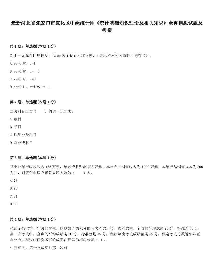 最新河北省张家口市宣化区中级统计师《统计基础知识理论及相关知识》全真模拟试题及答案