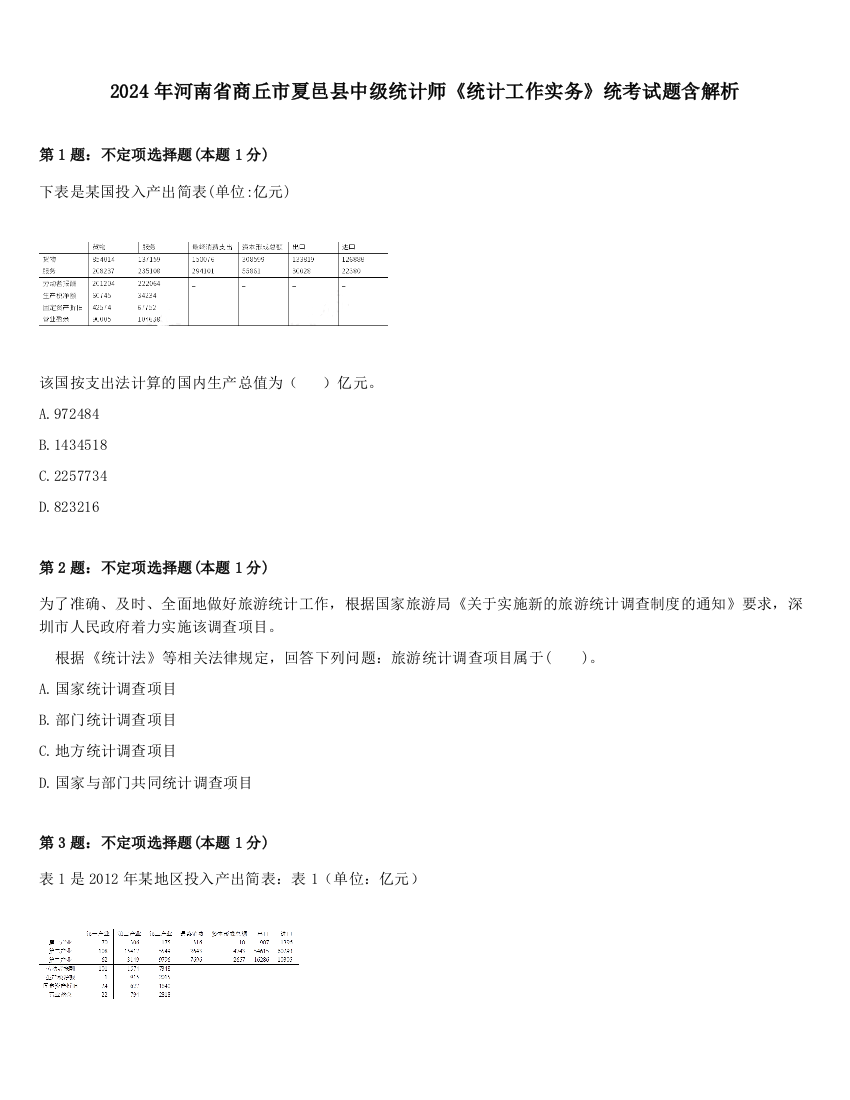 2024年河南省商丘市夏邑县中级统计师《统计工作实务》统考试题含解析