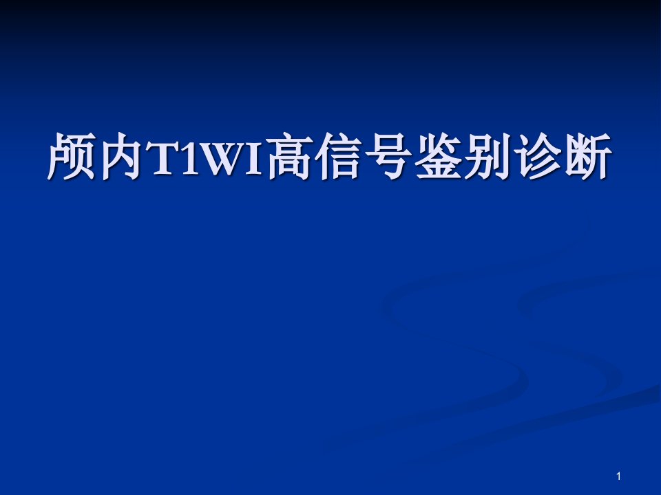 【影像诊断ppt课件】颅内T1WI高信号鉴别诊断