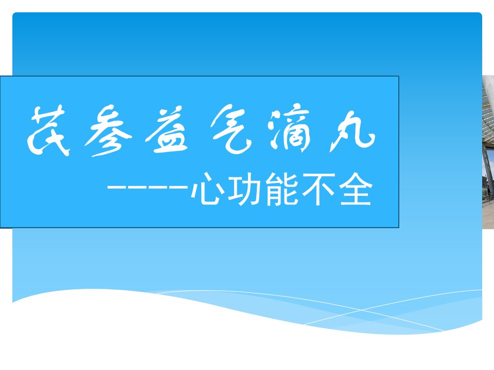 芪参益气滴丸