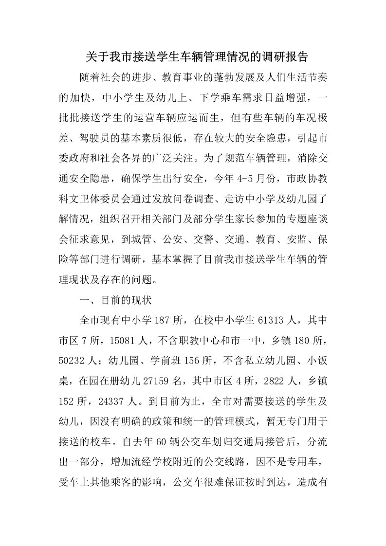 关于我市接送学生车辆管理情况的调研报告