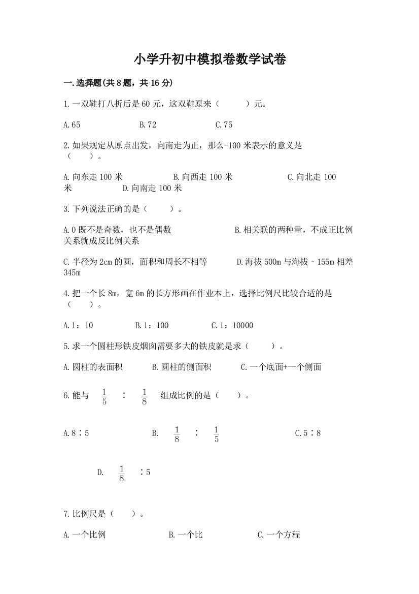 小学升初中模拟卷数学试卷含答案