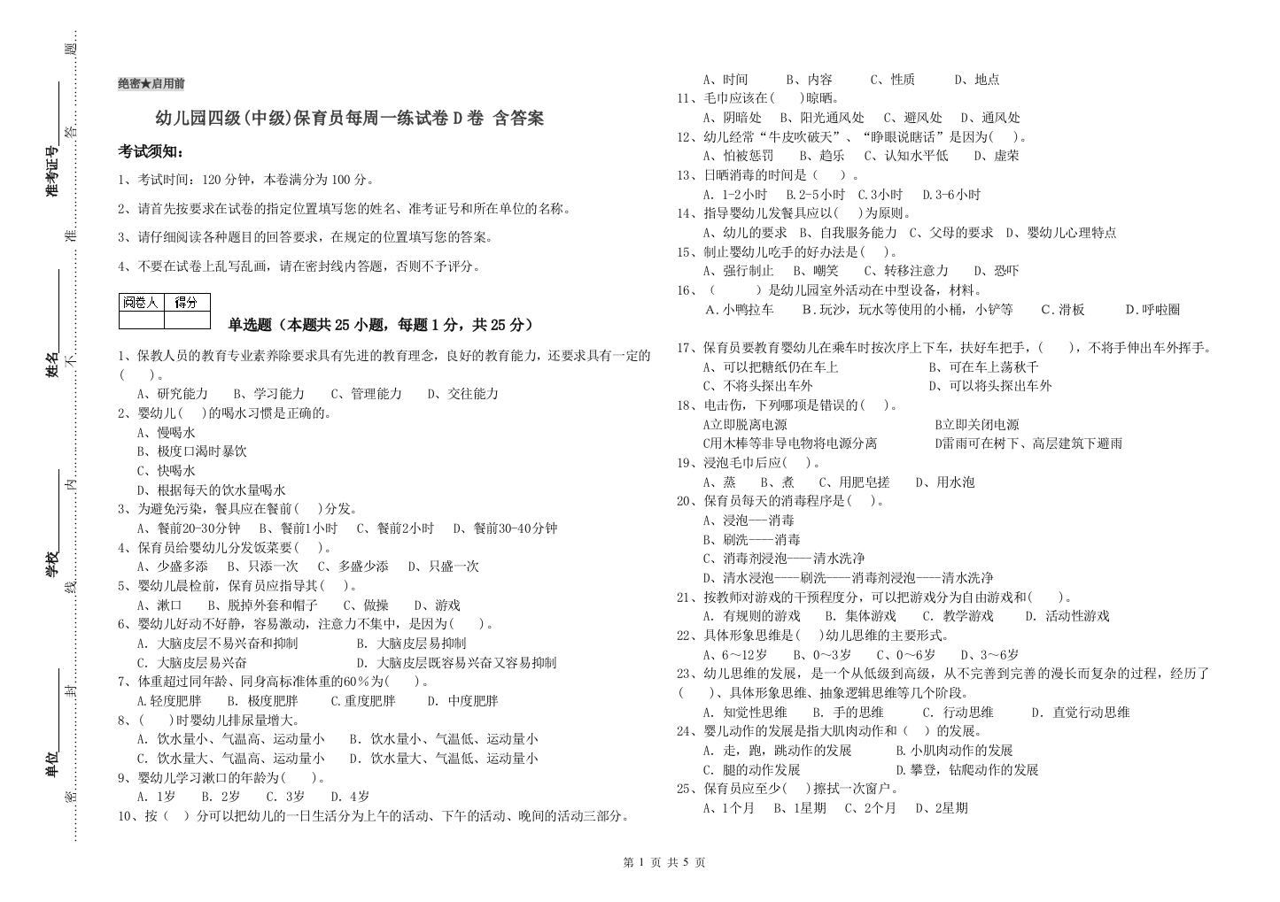 幼儿园四级(中级)保育员每周一练试卷D卷-含答案