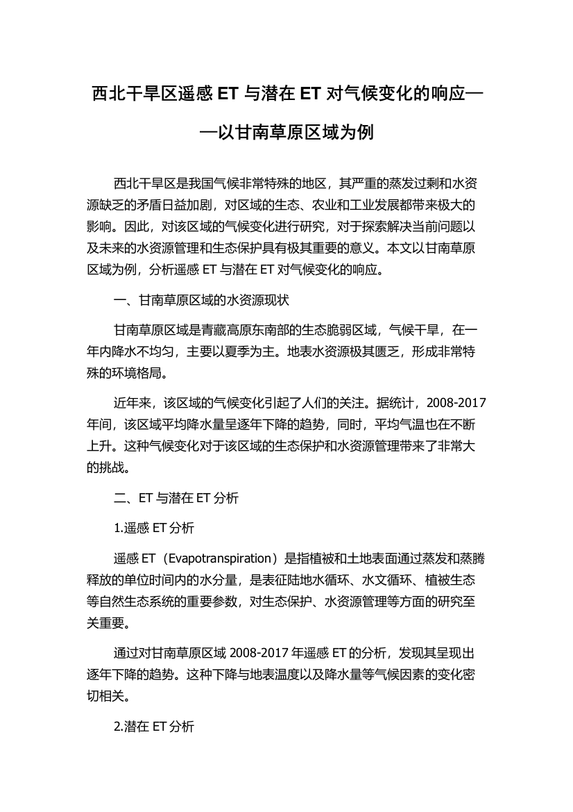 西北干旱区遥感ET与潜在ET对气候变化的响应——以甘南草原区域为例