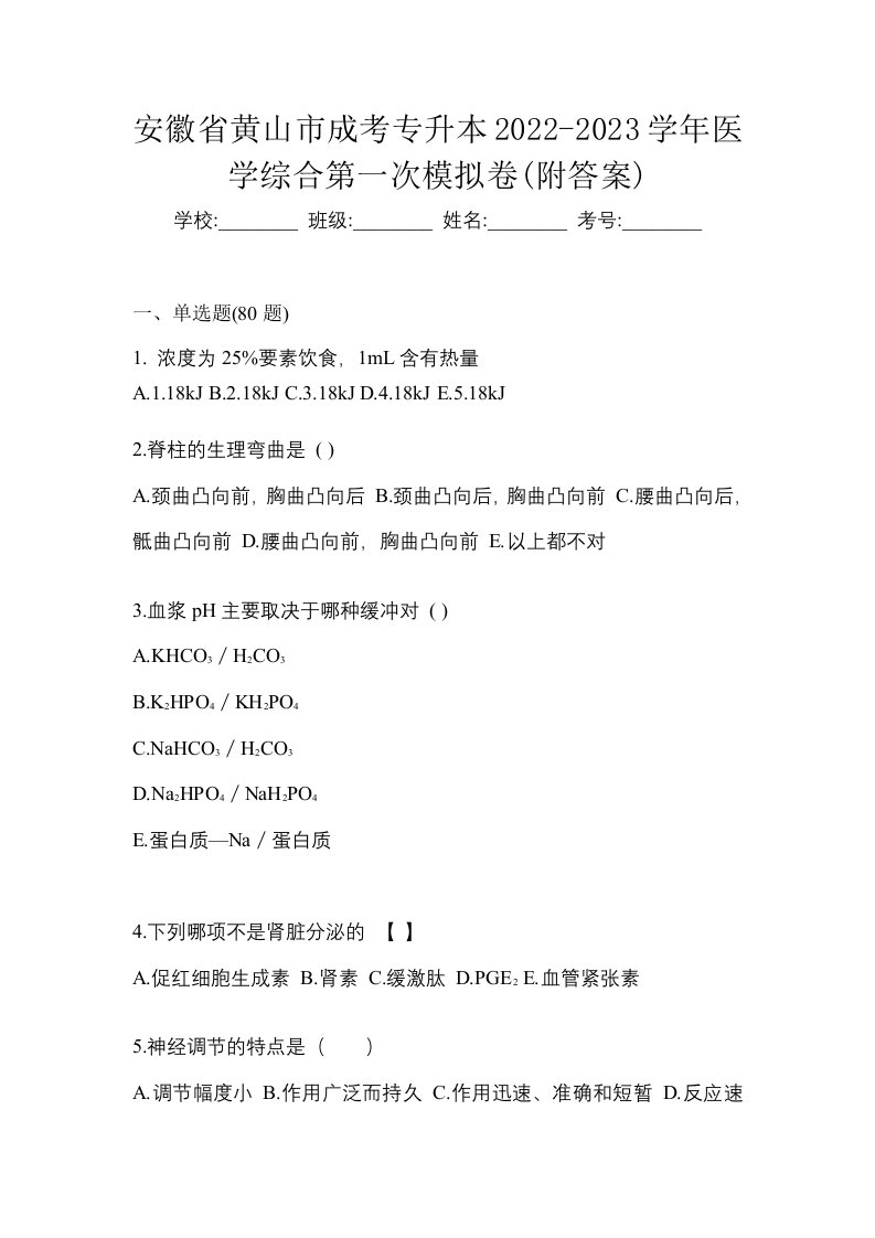 安徽省黄山市成考专升本2022-2023学年医学综合第一次模拟卷附答案