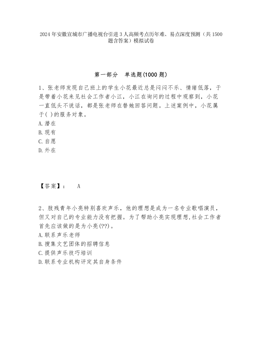 2024年安徽宣城市广播电视台引进3人高频考点历年难、易点深度预测（共1500题含答案）模拟试卷