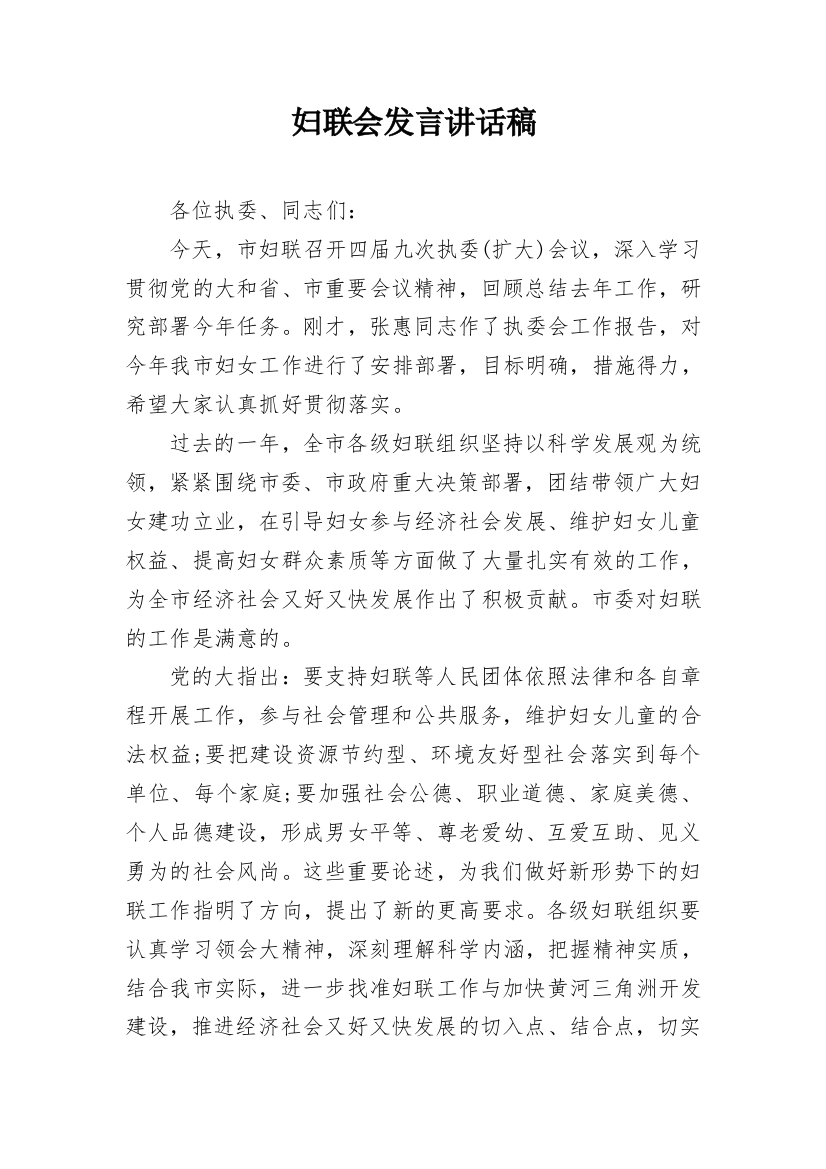 妇联会发言讲话稿