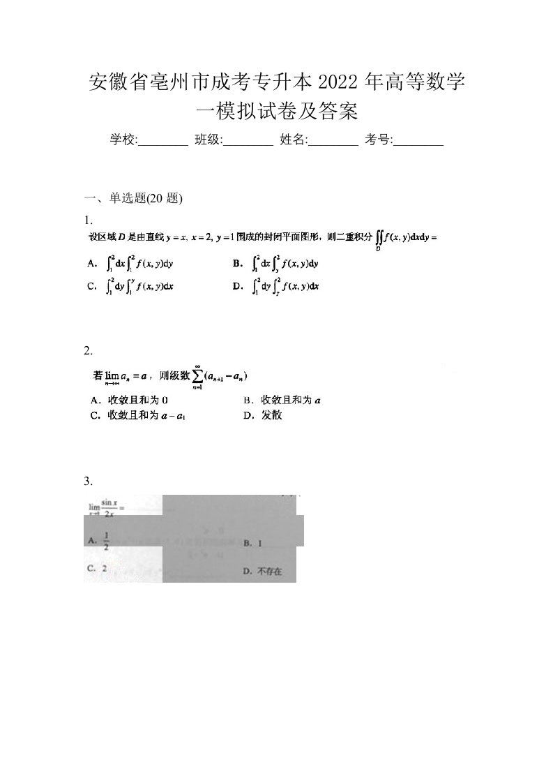 安徽省亳州市成考专升本2022年高等数学一模拟试卷及答案