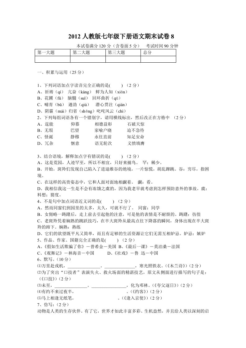 人教版七年级语文期末考试卷8(附答案)