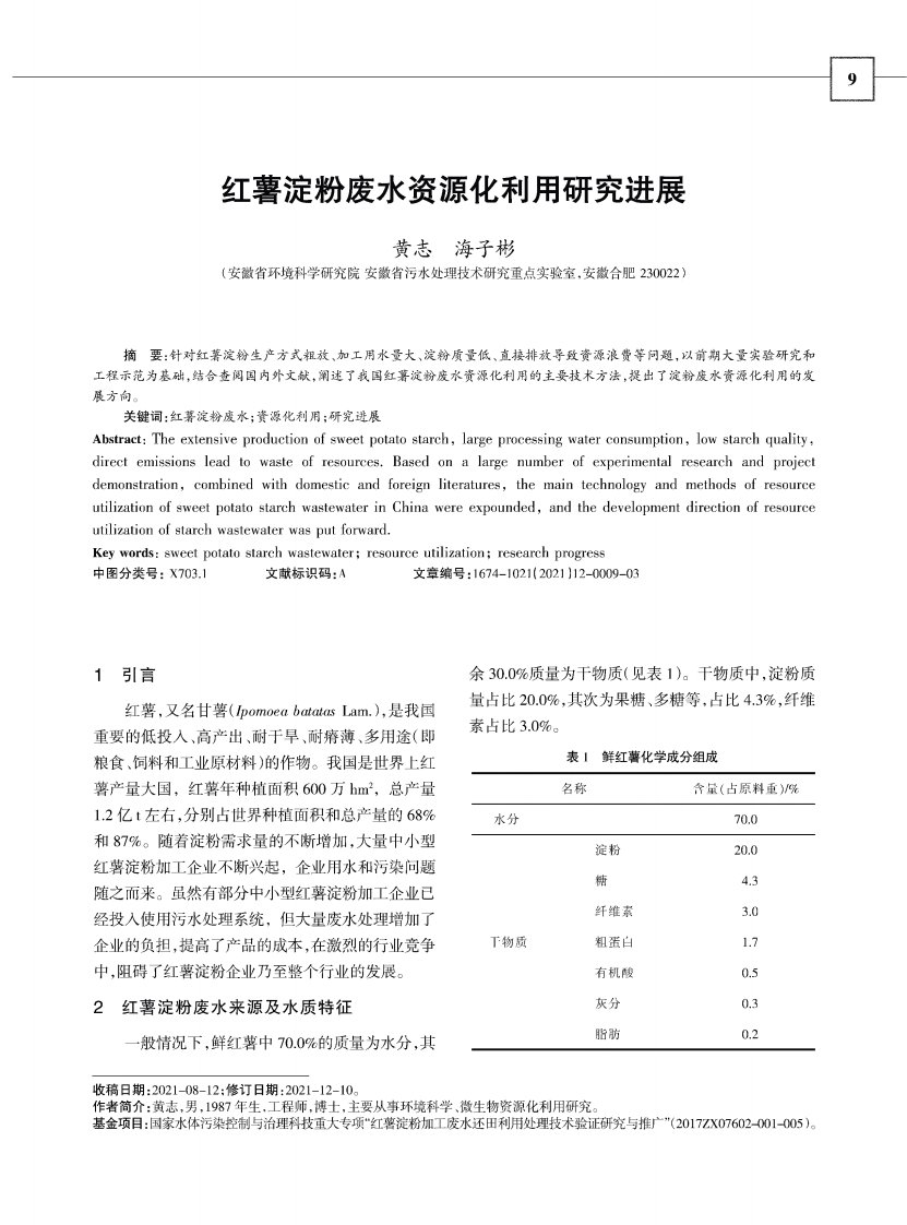 红薯淀粉废水资源化利用研究进展