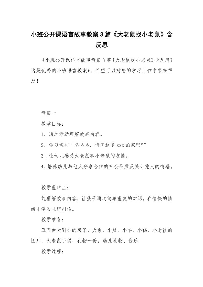 小班公开课语言故事教案3篇《大老鼠找小老鼠》含反思