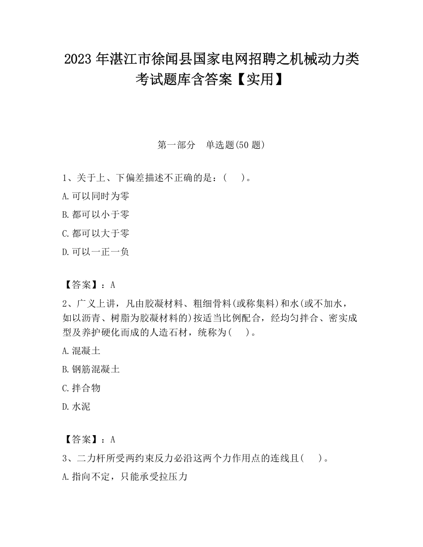 2023年湛江市徐闻县国家电网招聘之机械动力类考试题库含答案【实用】