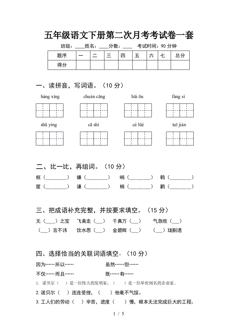 五年级语文下册第二次月考考试卷一套