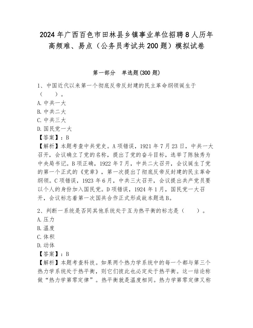 2024年广西百色市田林县乡镇事业单位招聘8人历年高频难、易点（公务员考试共200题）模拟试卷含答案（达标题）