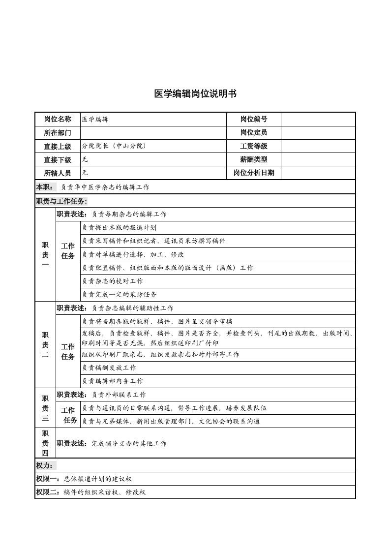 医学编辑岗位说明书