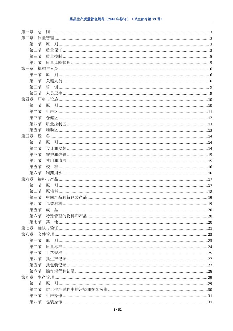 药品生产质量管理规范(gmp)2010年版