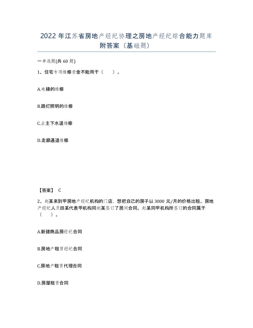 2022年江苏省房地产经纪协理之房地产经纪综合能力题库附答案基础题