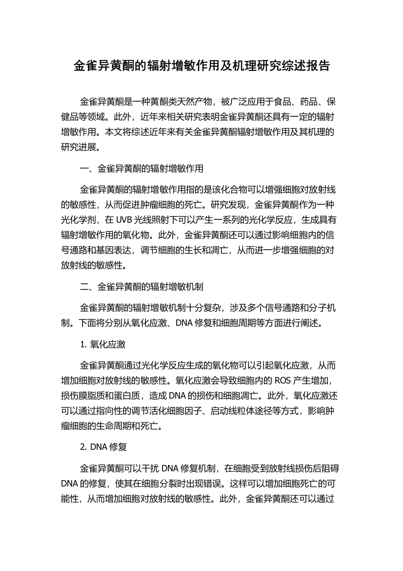 金雀异黄酮的辐射增敏作用及机理研究综述报告