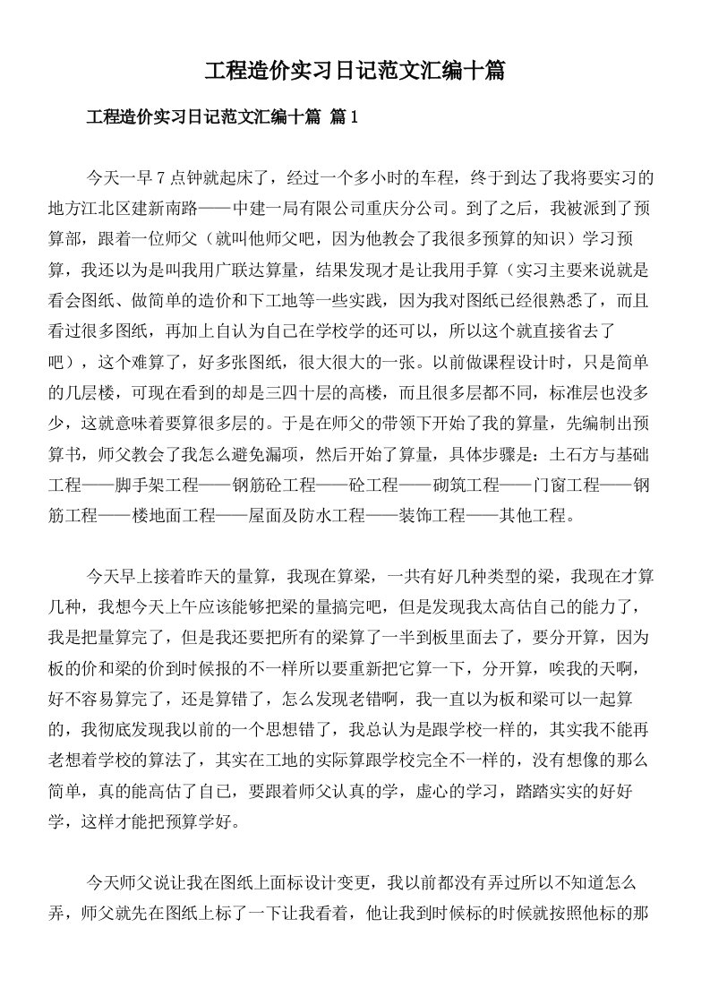 工程造价实习日记范文汇编十篇