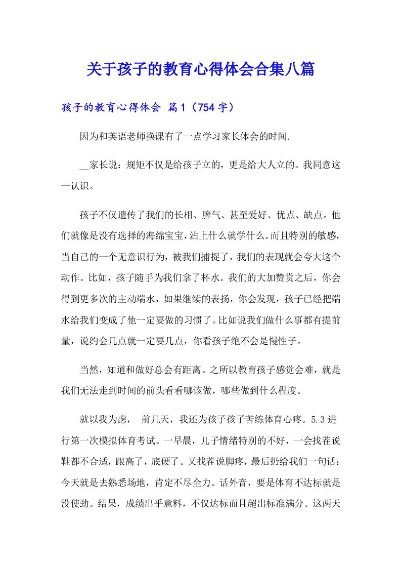 关于孩子的教育心得体会合集八篇