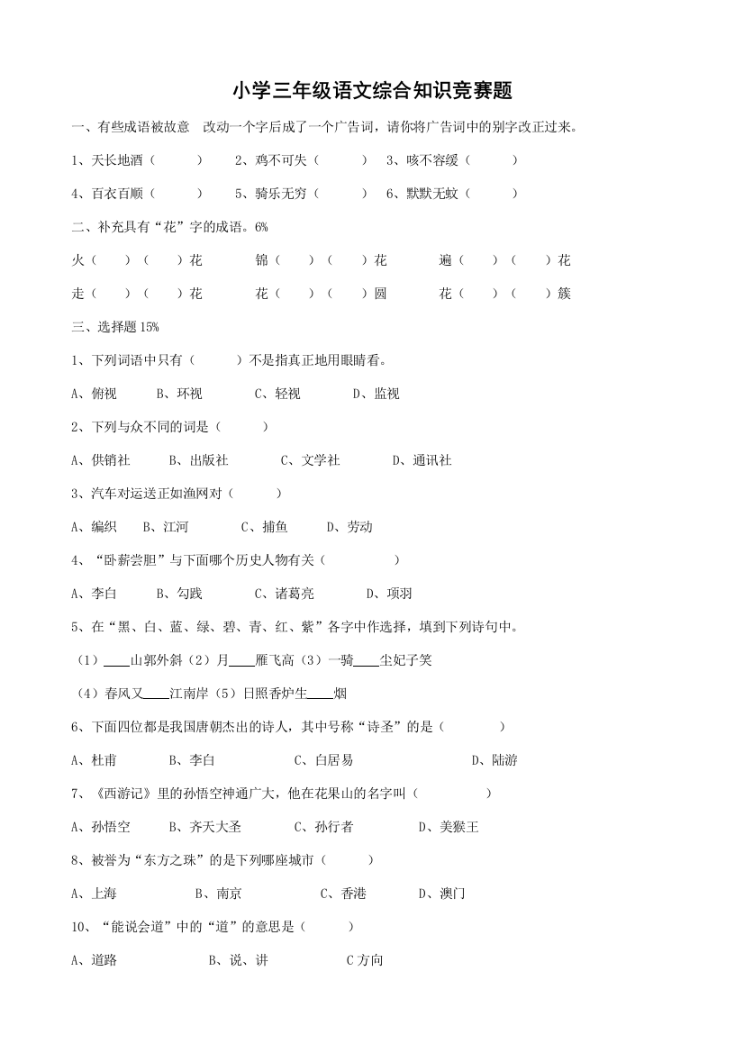 2023年小学三年级语文综合知识竞赛题