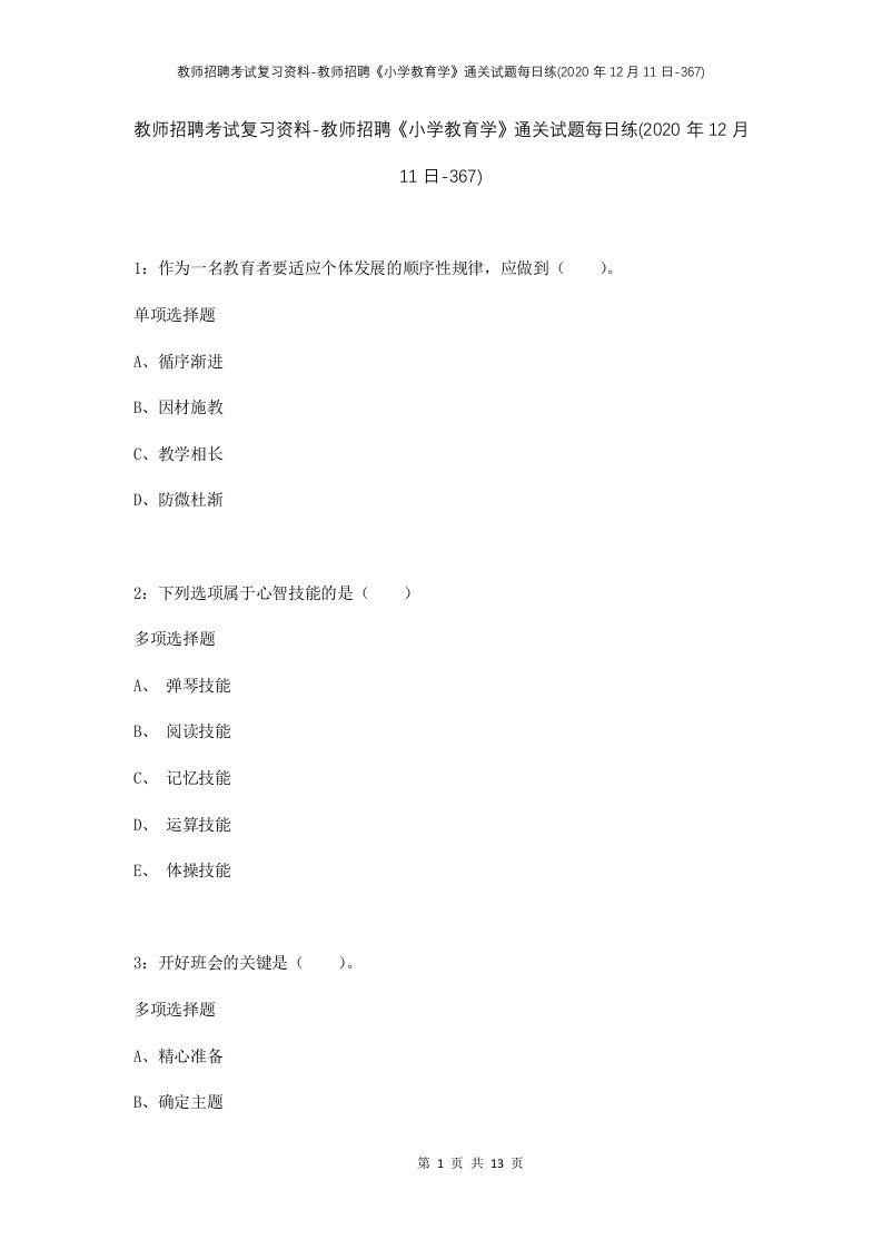 教师招聘考试复习资料-教师招聘小学教育学通关试题每日练2020年12月11日-367