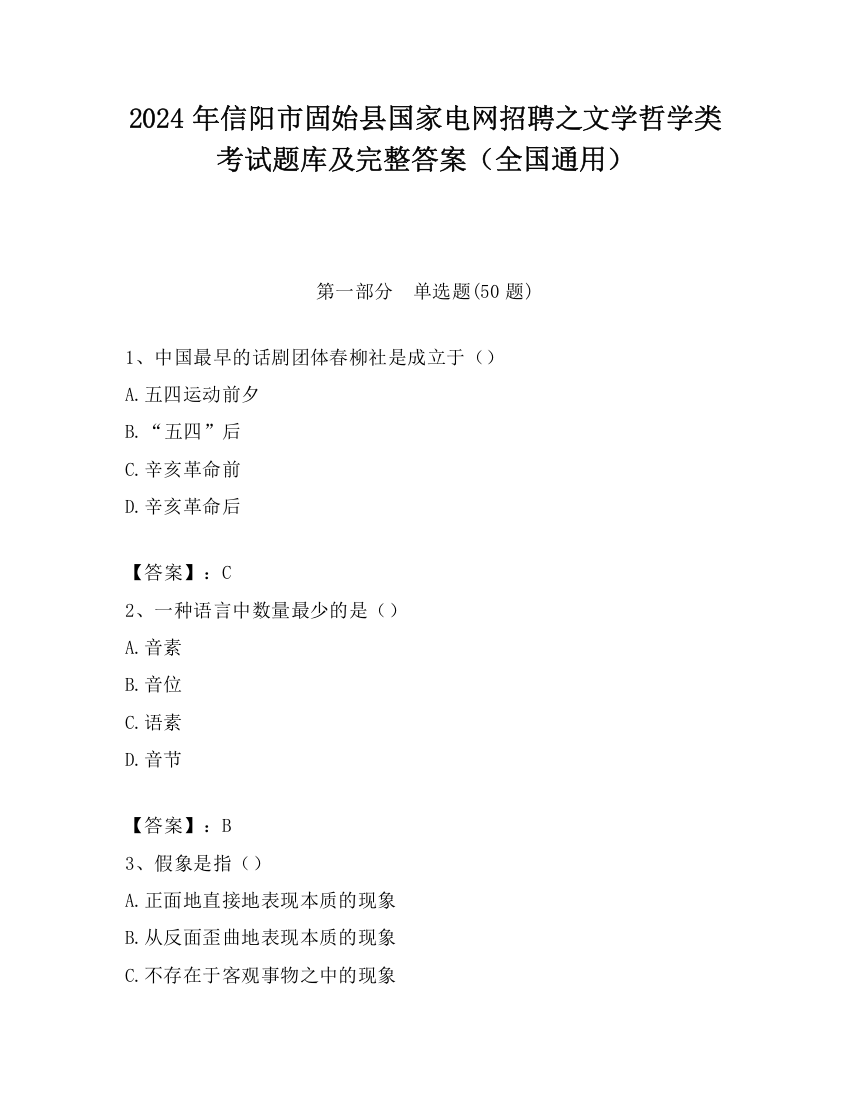 2024年信阳市固始县国家电网招聘之文学哲学类考试题库及完整答案（全国通用）