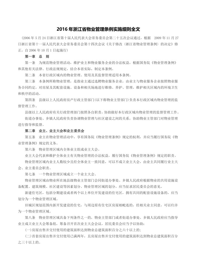 2016年浙江省物业管理条例实施细则全文