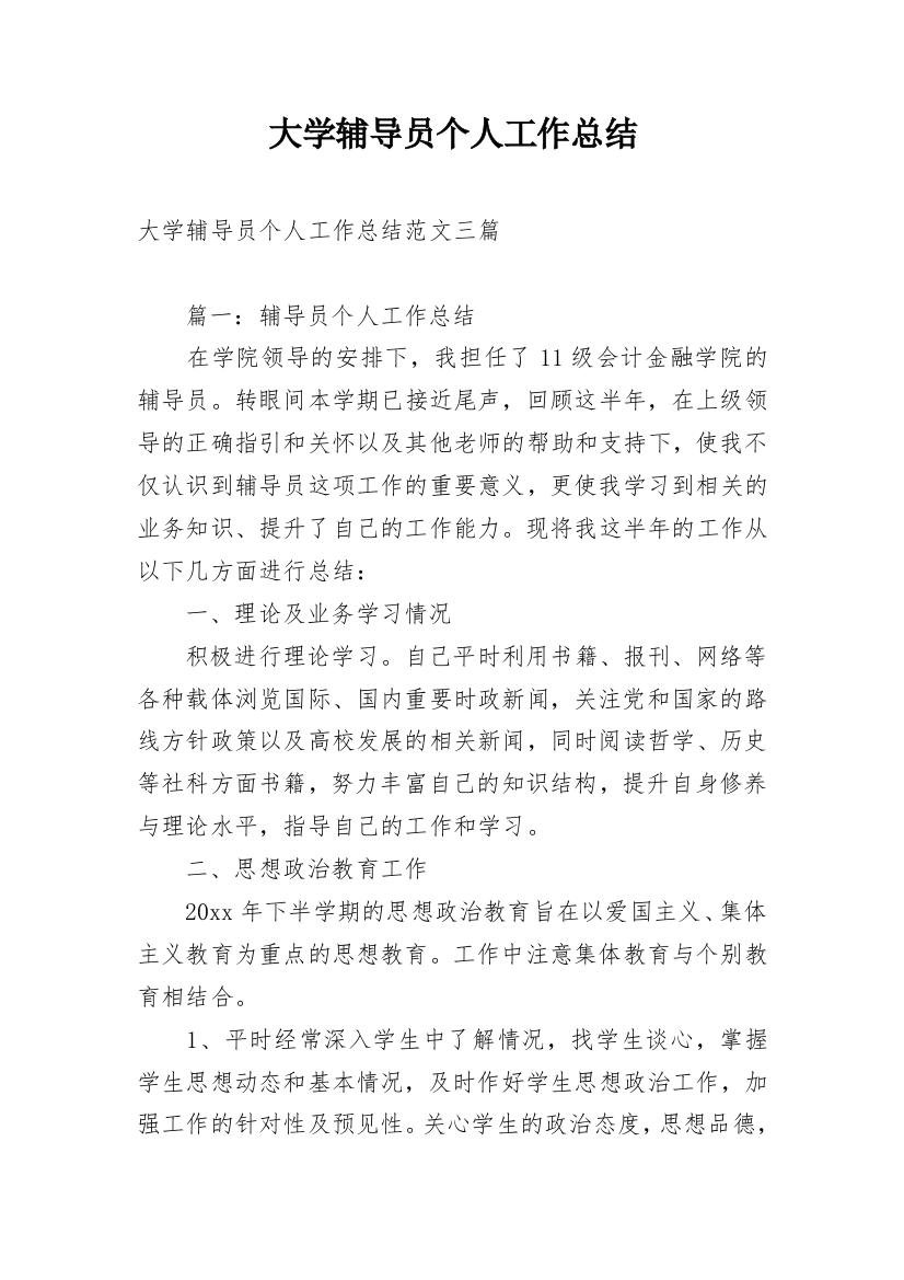 大学辅导员个人工作总结_2