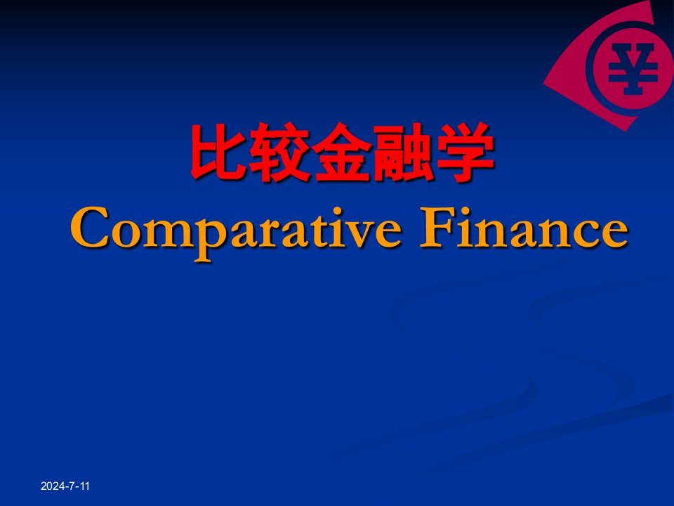 比较金融学（PPT38页)