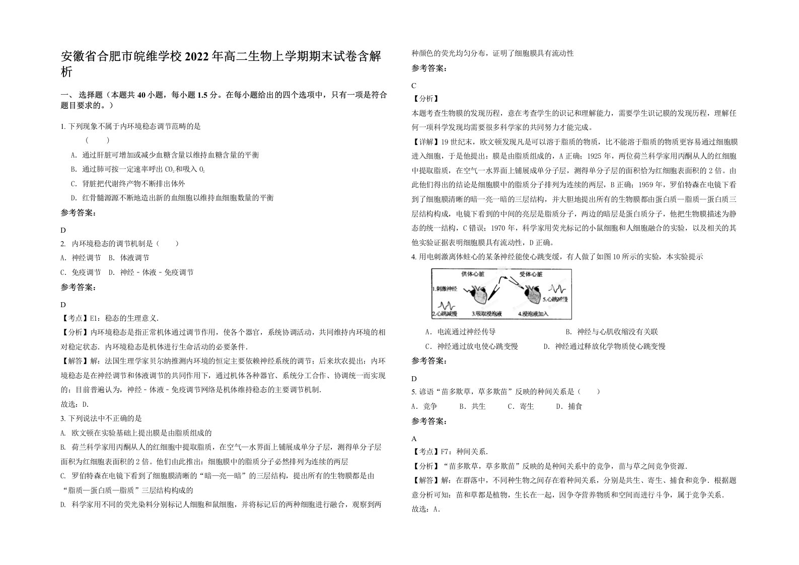 安徽省合肥市皖维学校2022年高二生物上学期期末试卷含解析