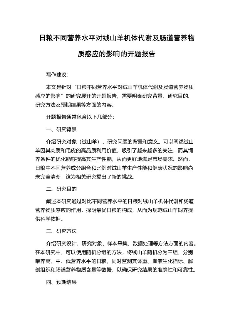 日粮不同营养水平对绒山羊机体代谢及肠道营养物质感应的影响的开题报告