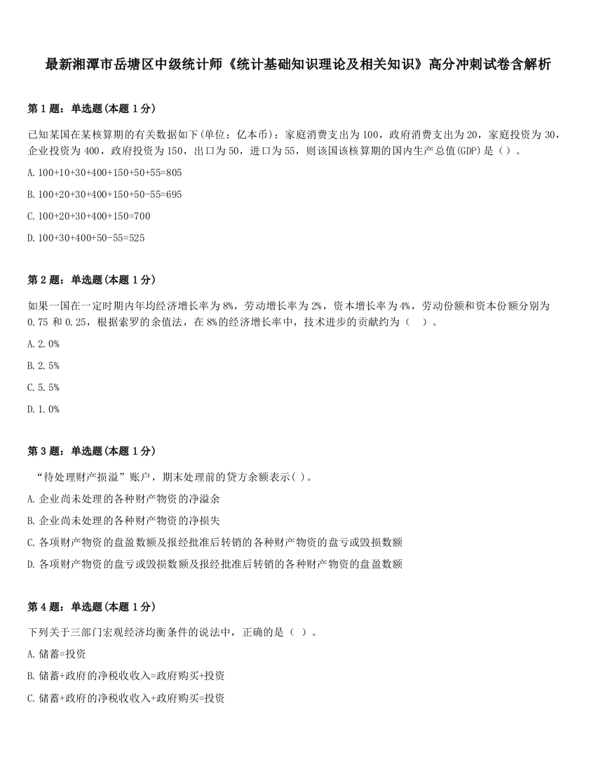 最新湘潭市岳塘区中级统计师《统计基础知识理论及相关知识》高分冲刺试卷含解析