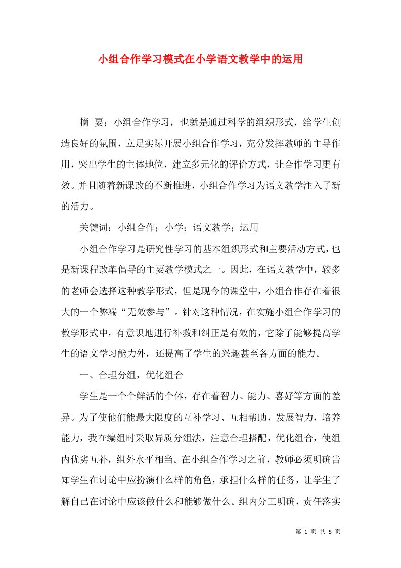 小组合作学习模式在小学语文教学中的运用