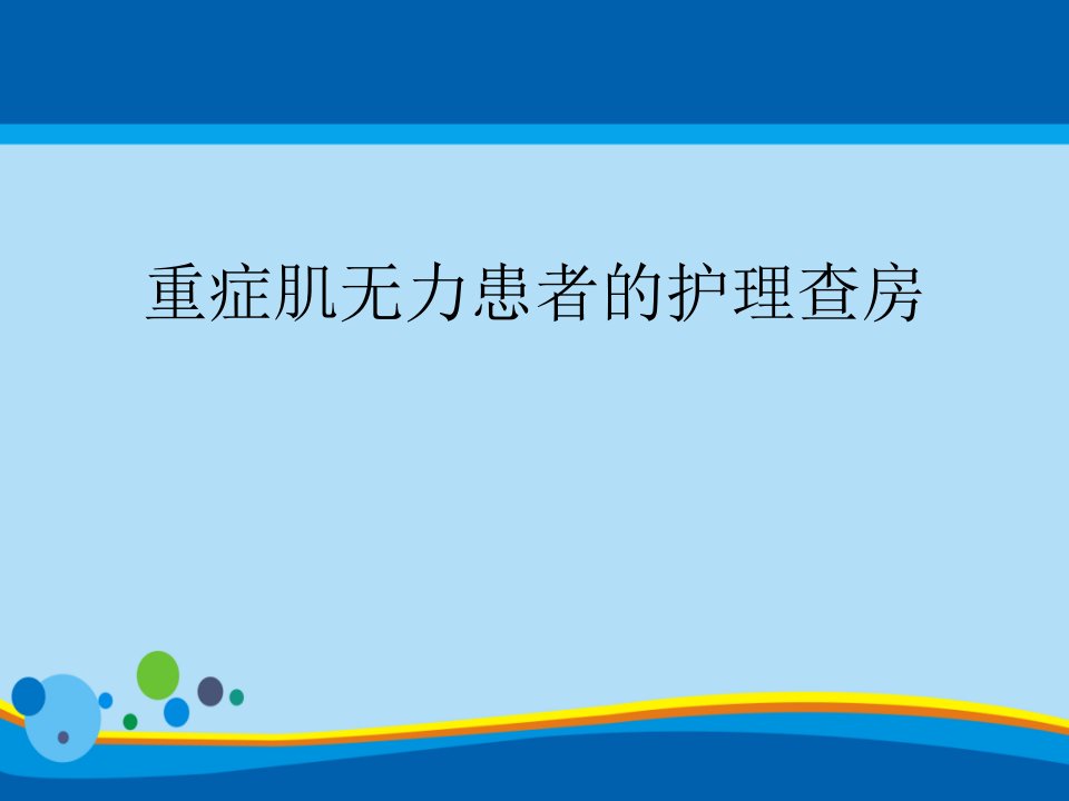 重症肌无力患者的护理查房PPT课件