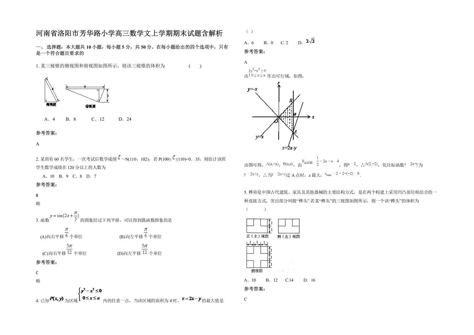 河南省洛阳市芳华路小学高三数学文上学期期末试题含解析